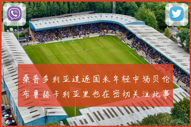 桑普多利亚追逐国米年轻中场贝伦布鲁赫卡利亚里也在密切关注此事